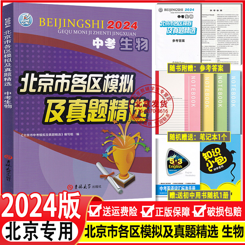 2024新版北京中考生物北京市各区模拟及真题精选中考生物模拟试题汇编试卷实战北京中考真题试卷七八年级生地会考总复习资料