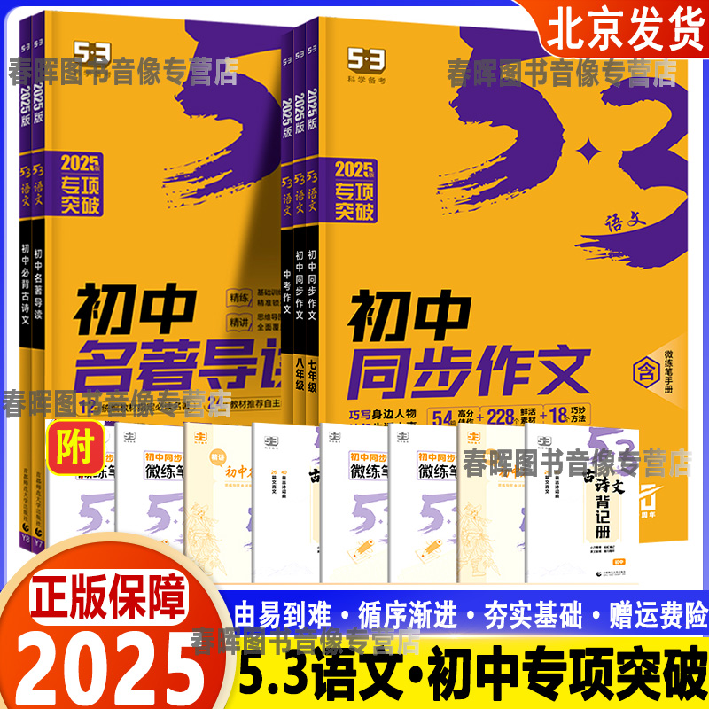 2025七年级同步作文人教版八年级语文同步作文大全中考满分初中作文精选初中生优秀作文书5.3五三专项突破上册下册高分必读素材