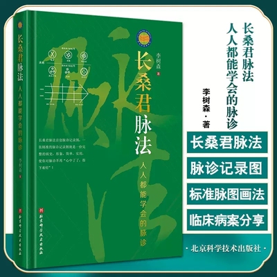 长桑君脉法 人人都能学会的脉诊 李树森 中医脉案 长桑君脉法脉诊记录图及画法脉诊记录图及脉中线画法脉滚动 北京科学技术出版社