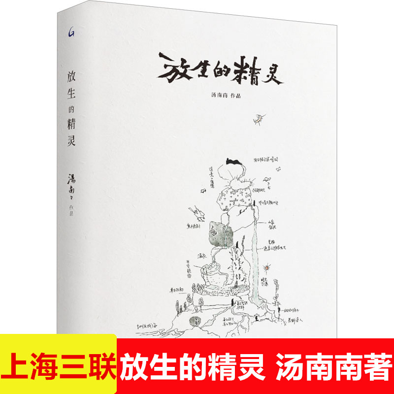 放生的精灵 汤南南 著 中国近代随笔文学 绘画作品综合集畅销生活