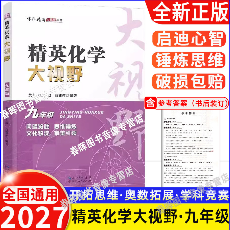 2027全国通用 精英化学大视野九年级 9年级化学上下册黄东坡主编中学生培优竞赛培优提高冲刺中考复习教程解题思路奥赛辅导用书