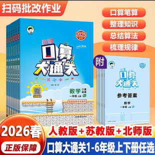 2026春53口算大通关三年级四五六年级上册下册数学人教版 北师大苏教同步练习册一二年级计算题卡小学数学思维专项训练一课一练