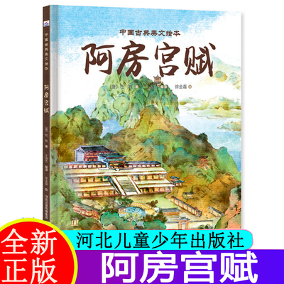 中国古典美文绘本 阿房宫赋王淑杰（编译）古典文言文以水墨画的形式呈现，用直观的视觉效果诠释古文的美韵 跃然纸上