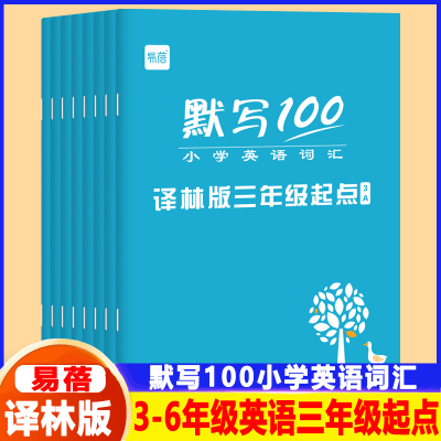 易蓓默写100英语三起译林版小学英语单词汇总表苏教版江苏专用 三四五六年级上下册单词默写本英语小学抄写本 高频词汇练习本册