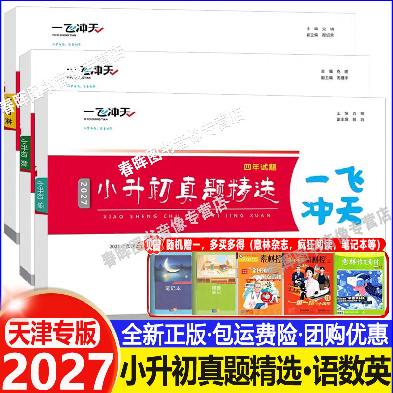 一飞冲天小升初真题精选