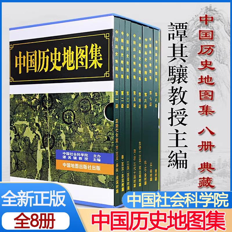 中国历史地图集 (全八册) 谭其骧著 精装正版考古文物研究工具书籍 夏商周春秋战国秦汉三国两晋南北朝隋唐宋辽金元明清
