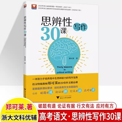 思辨性写作30课 郑可菜 议论文思辨篇章结构锻造论证方法 高一二三高考满分作文范宝典作文技巧书籍中学生语文教师教学指导用书