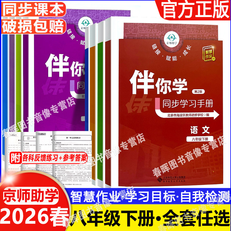 2026新伴你学同步学习手册语文数学英语物理道德与法治历史地理生物学八年级上册下册8年级上下册北京市海淀区教师进修学校编