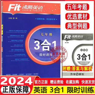 限时训练 完形填空 阅读理解 2024 精选180篇初一英语专项训练练习册 3合1 写作 综合强化训练 Fit沸腾英语七年级