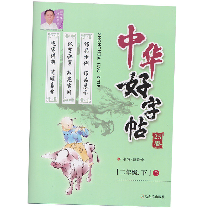 2025中华好字帖二年级下册人教版新教材课文同步2年级下册R版部编版版小学生字帖练字铅笔钢笔中性笔作峰书写练字帖哈尔滨出版社