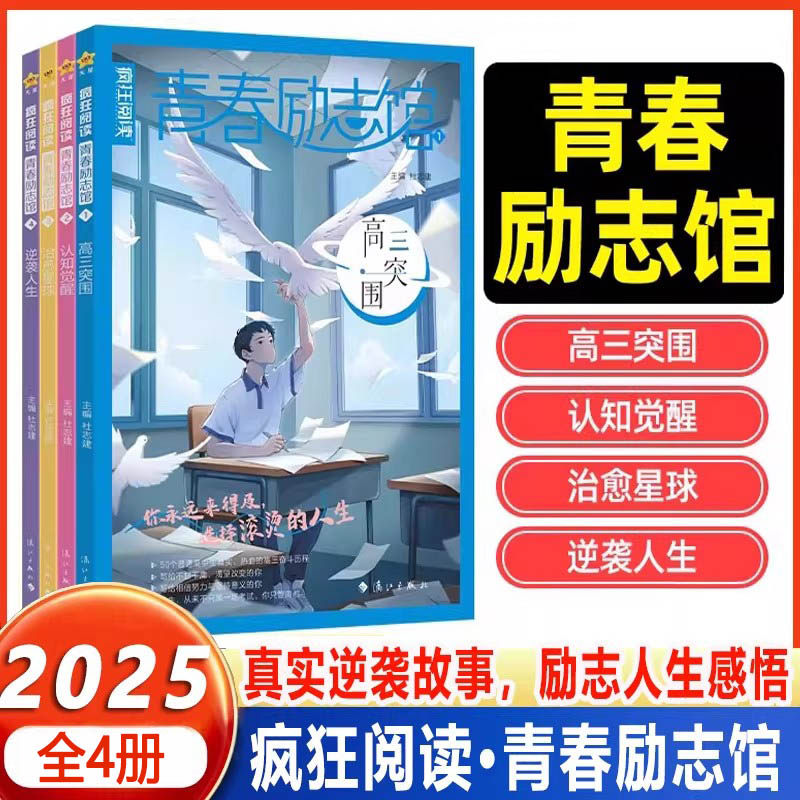 2025新天星教育疯狂阅读青春励志馆4本套装校园小说故事初中/高中课外阅读书籍学生写作素材中外名家句子天星教育疯狂作文