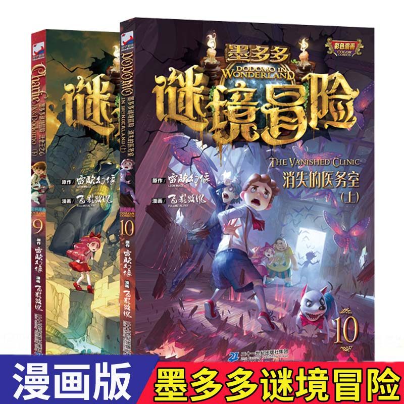 墨多多谜境冒险 第9册 法老王之心下+第10册 消失的医务室 雷欧幻像 彩色漫画  迷境秘境下探险漫画