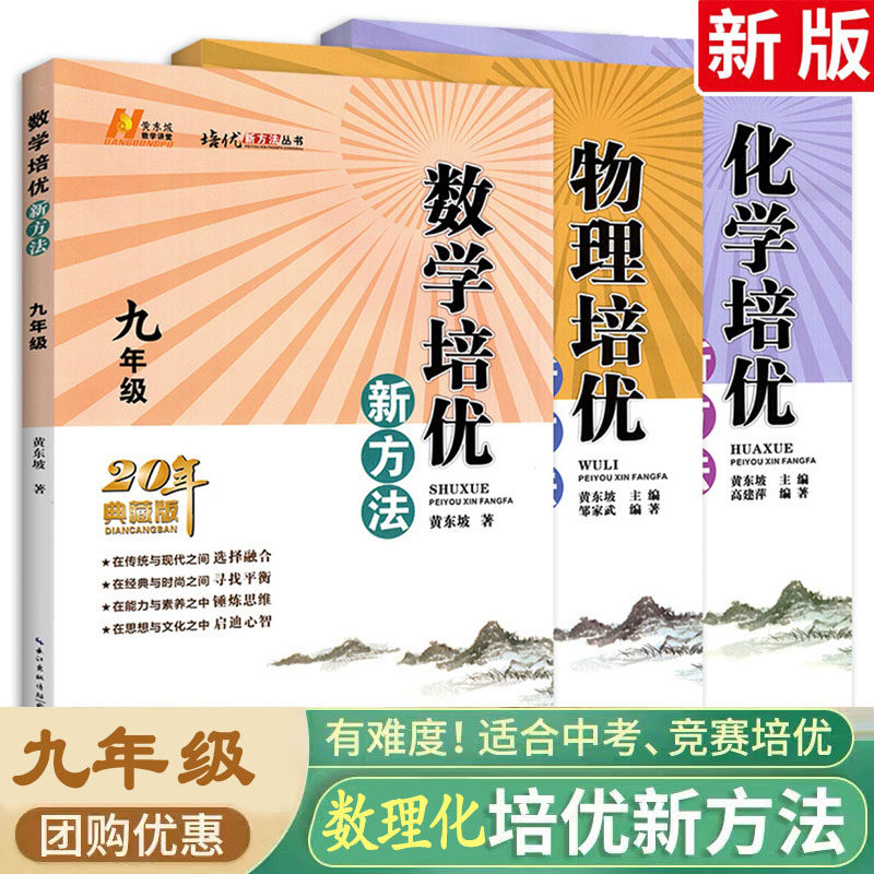 2024新版初中数理化培优竞赛新方法初三9年级上下册同步从课本到奥数逻辑思维导图数学物理化学训练拓展教程教材初中生书籍练竞赛怎么样,好用不?