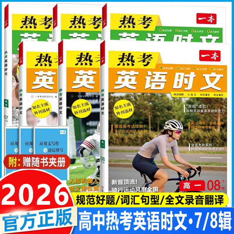 2026 一本高中热考英语时文阅读高一高二高三高考第7辑第8辑英语时文阅读理解与完形填空词汇短文语法填空听力模拟考场阅读训练