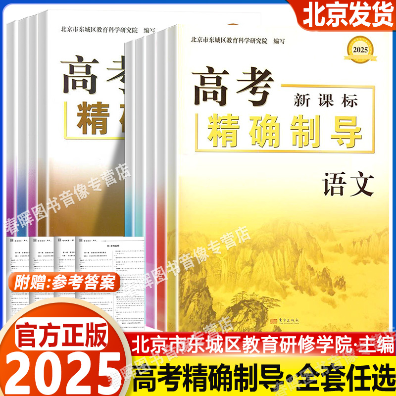 2025 新课标高考精确制导语文数学英语物理化学历史地理生物政治同步配套练习 东城区北京市东城区教育科学研究院红编