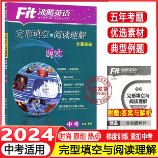2024Fit沸腾英语中考完形填空与阅读理解分层突破归纳五年考点初中中考英语复习学习教辅 短语句型语法写作提优专项训练