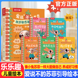 乐乐趣爱说不的苏菲儿童2-4岁秩序敏感期引导绘本性格生活习惯培养幼儿早教情绪管理情商引导绘本故事亲子阅读故事书