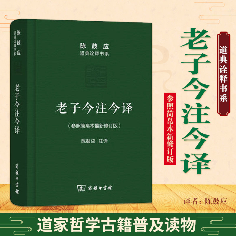 老子今注今译 珍藏版 纪念版 商务印书馆 老子今注今译 陈鼓应 老子