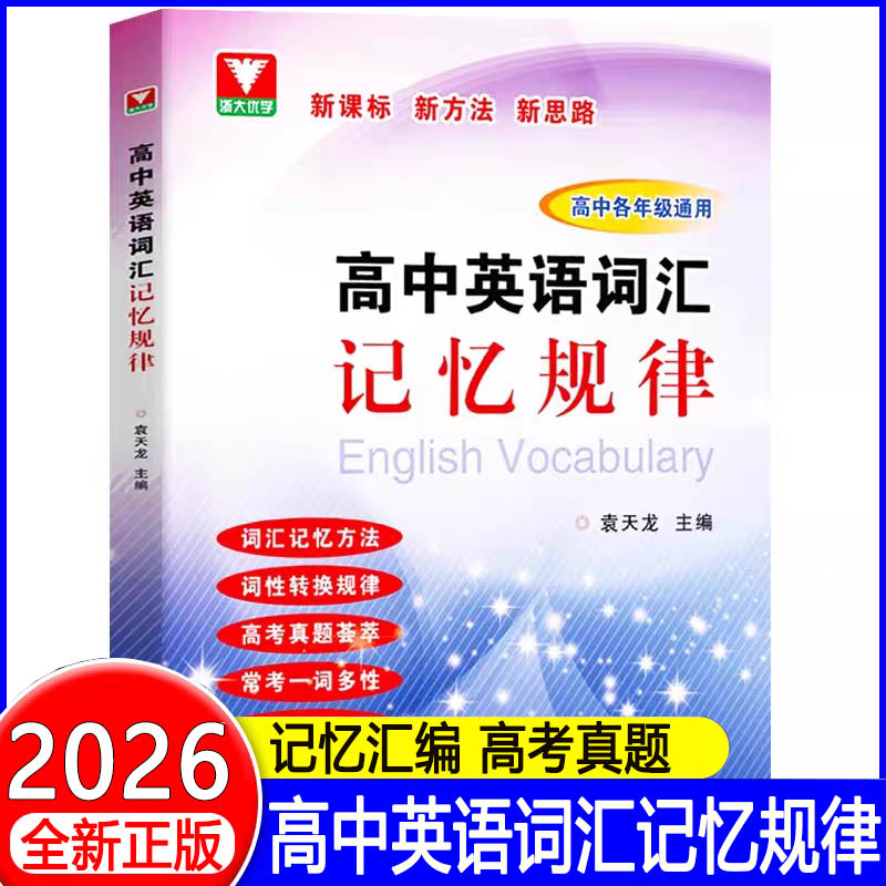 浙大优学 高中英语词汇记忆规律 高中各年级通用 词汇记忆方法/词性转换规律/真题荟萃熟词生义 高中高考教辅书浙江大学出版社