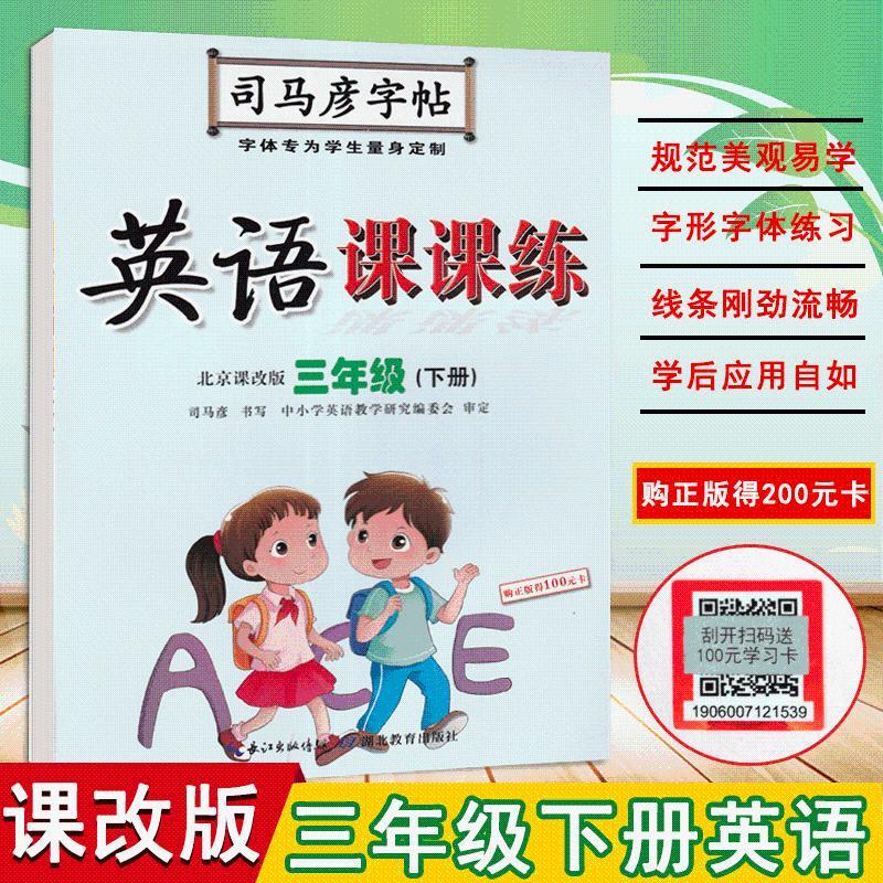 新 司马彦字帖写字好老师 英语 写字课课练 三年级下册英语 北京版小学英语字帖北京课改版英语3年级下册水印纸蒙纸临摹字帖