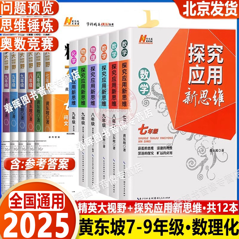 2025 初中数学培优新方法 七八九年级物理化学探究应用新思维人教通用版初一二三中考专项训练必刷题奥数资料练习册黄东坡竞赛书