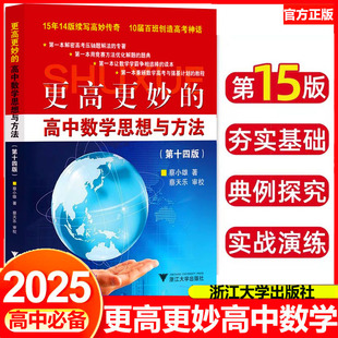 一题多解一题多变解题方法高一高二高考必刷题题型与技巧 浙大优学更高更妙 高中数学思想与方法 第十五四版 2025新蔡小雄第15版