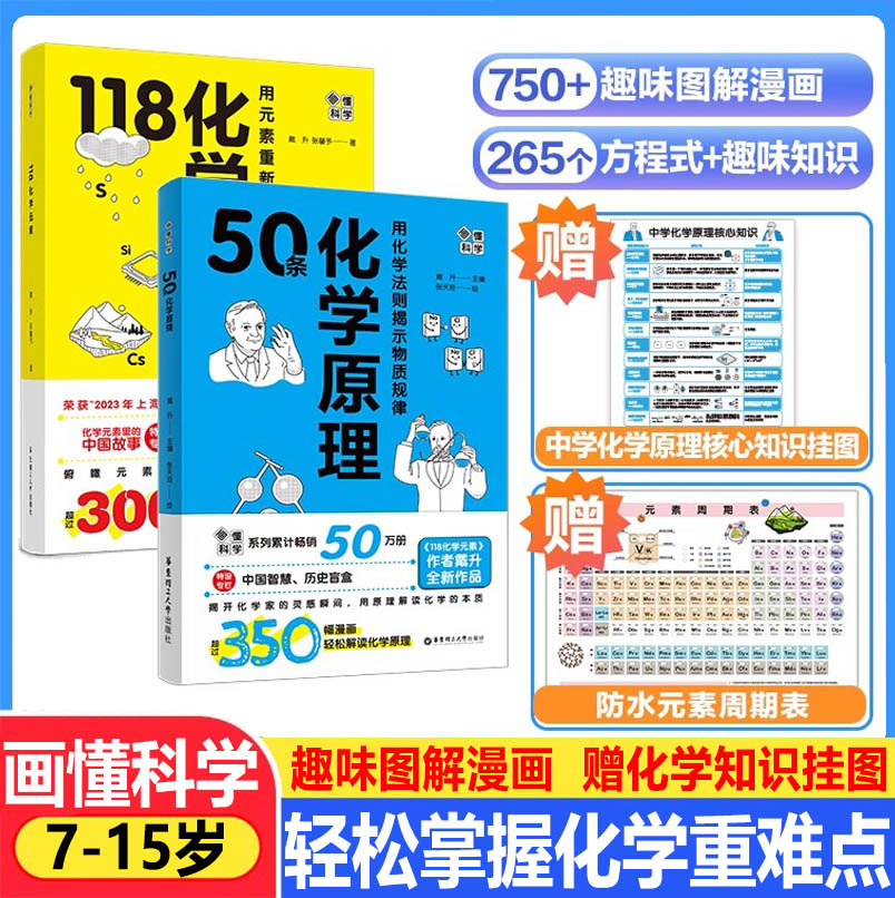 画懂科学50条化学原理戴升著赠化学知识挂图趣味图解漫画118化学元素轻松掌握小初中化学重难点7-15岁化学启蒙入门奇书