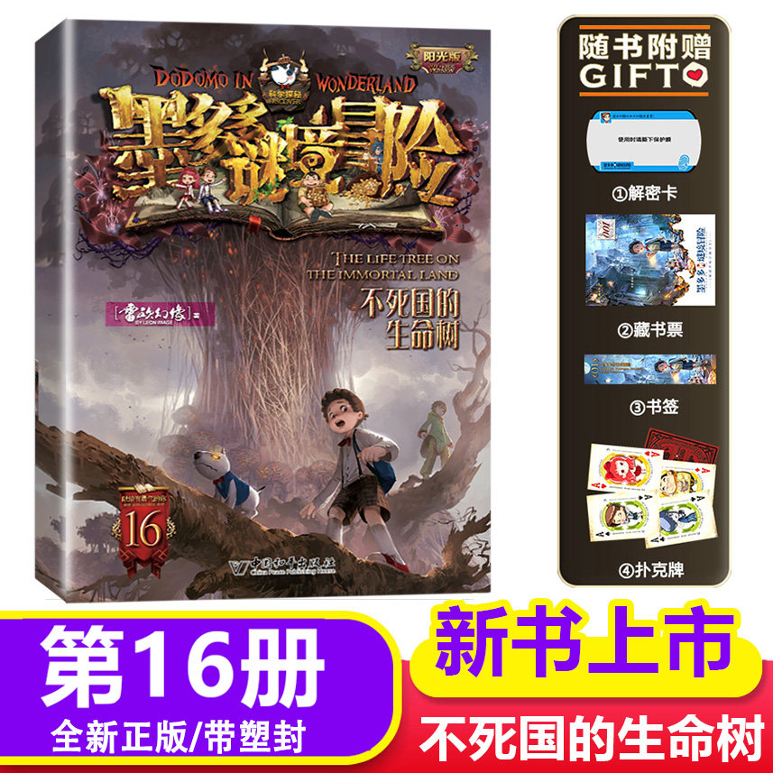 阳光版墨多多谜境冒险第16册