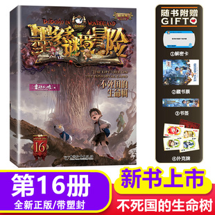 阳光版墨多多谜境冒险第16册：不死国的生命树 雷欧幻象著 阳光版 青少年小学生课外阅读书籍侦探推理冒险小说三四五六年级正版