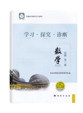 2026北京西城学探诊高一年级语文数学英语物理化学生物政治历史地理必修选修第一二三四册上册下册第16版学习探究诊断西城练习册