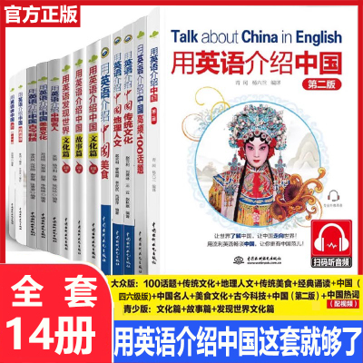 用英语介绍中国（第二版）+科技+美食+地理人文+传统文化+高频100话题+青少版文化篇+故事篇+用英语发现世界读物中英双语阅读书籍