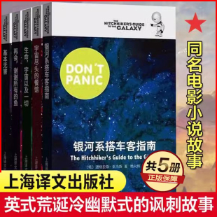鱼 基本无害 科幻小说 银河系搭车客指南 星之所在 生命宇宙以及一切 再会谢谢所有 餐馆 银河系漫游指南五部曲12345 宇宙尽头