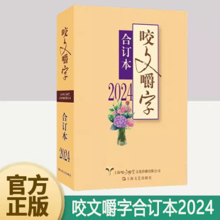 2024年咬文嚼字合订本（平）有着广泛的社会影响向是在全国知名度很高的期刊在社会上反响热烈引起广泛关注