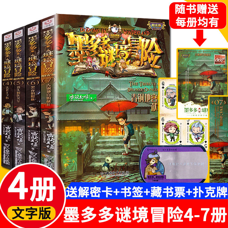 正版 墨多多谜境冒险 4册4-7 青铜地宫的献礼 消失的医务室 法老王之心 黑夜的隐族 漫画迷境秘境三四五六年级课外阅读