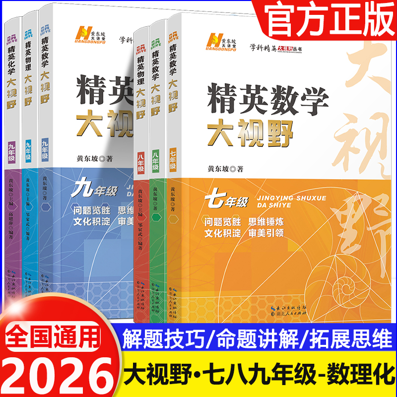 2026精英数学大视野物理化学七八九年级黄东坡数物化解题技巧新方法789上下册尖子生培优竞赛奥赛必刷真题拔尖特训走进重高辅导