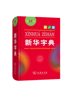 新华字典第12版双色本最新正版