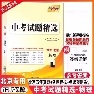 正版新书 天利38套中考试题精选物理 北京专版 真题+期末测试+模拟试题+名师预测初三中考模拟试卷挑战压轴题复习资料含历年真题