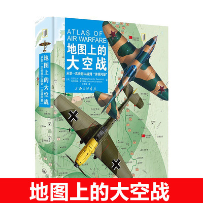 地图上的大空战 从第一次世界大战到沙漠风暴 图解军事青少年科普战斗机空战战术与机动空中作战书籍 亚历山大·斯万斯通 著