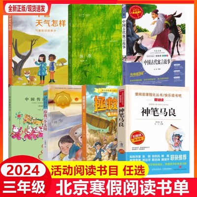 2024北京寒假阅读书目三年级不管天气怎样 海燕中国传统节日拯救天才墨子的奇木鸢给我一个太阳中国古代寓言故事神笔马良 寒假读物