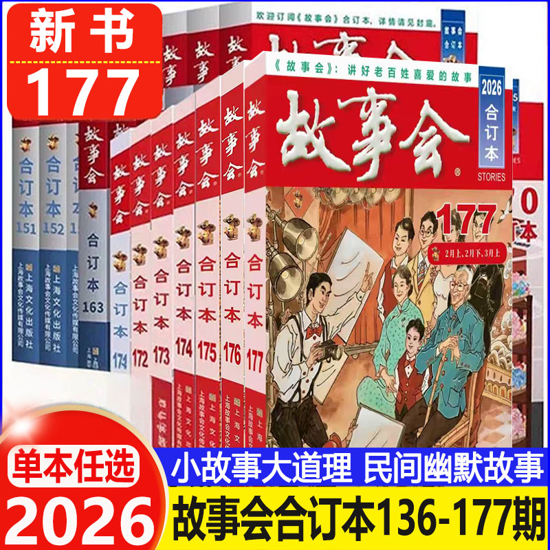2026年故事会合订本杂志新177期24年154-162期 2025年163-174期 传统文学经典民间幽默故事2019合订本 文学文摘故事作文学杂志
