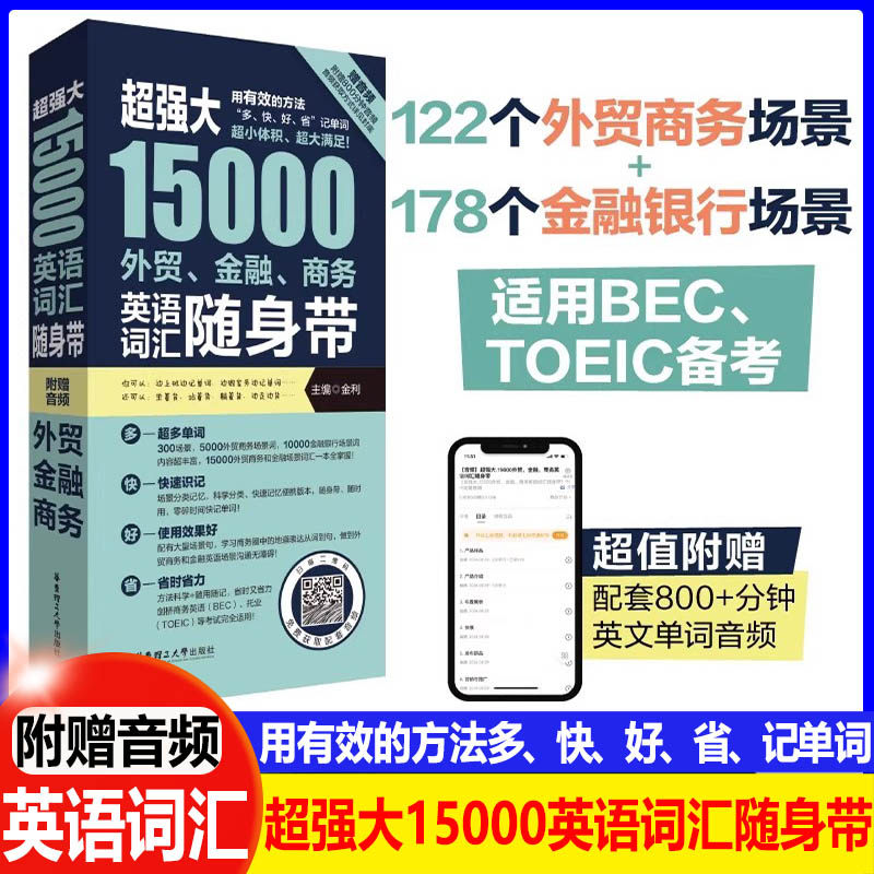 超强大15000外贸金融商务英语词汇随身带（赠音频）BEC英语单词单词书备考词汇手册情景分类英文单词银行商务托业备考