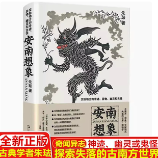 安南想象 探索残章断简中的失落古南方世界 奇闻轶事 非寻常小说集