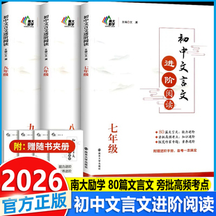 2026新初中文言文进阶阅读七八九年级上册下册 南大励学 文言文进阶专项训练阅读书逐句注解完全解读初一初二初三年级教材辅导资