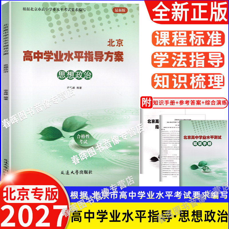 北京高中学业水平指导