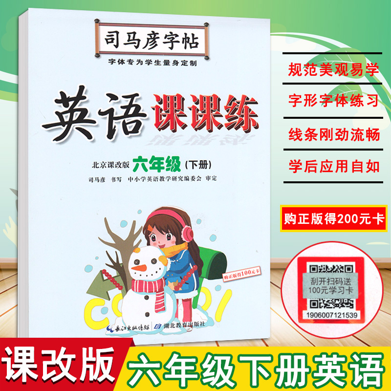 新司马彦字帖 写字好老师 英语 写字课课练 六年级下册 英语 北京版 小学英语字帖北京课改版英语6年级下册水印纸蒙纸临摹字帖