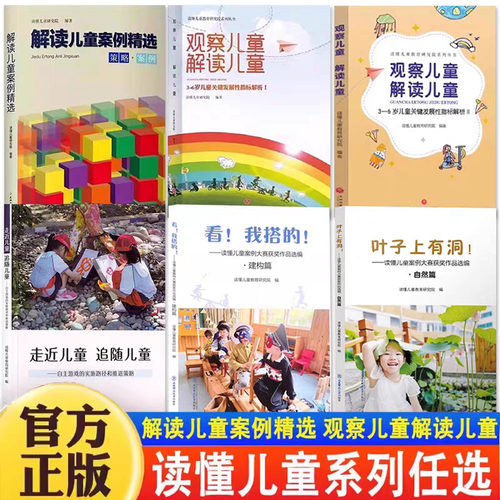 任选读懂儿童系列走进儿童追随儿童观察儿童解读儿童案例精选 看我搭的 放手游戏发现儿童 看见孩子系列 天生的学习者叶子上有洞