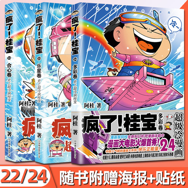 正版现货 疯了桂宝22+23+24 共3册合心乐星多彩卷 阿桂漫画书 漫画爆笑校园幽默冷笑话漫画故事书正能量励志成人爆笑动漫小说书籍