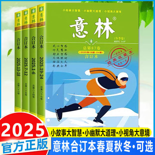 2025年意林合订本春夏秋冬季 82卷读者合订本2024年期刊杂志初中生高中生作文素材励志故事集 卷现货全年珍藏本合订本第87