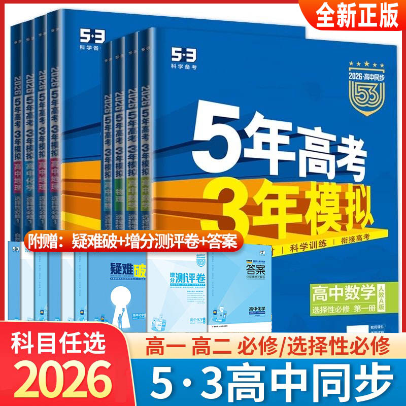 53高中同步五年高考三年模拟