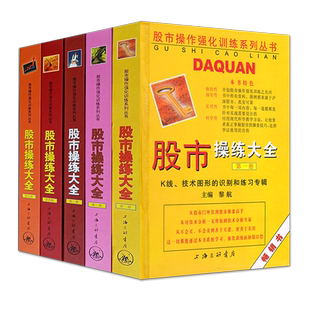 股市操练大全1-5册 正版 黎航炒股书 股市12345 股市操作强化训练 金融投资 股票期货 炒股入门进阶 股票书籍 技术分析 三联文化